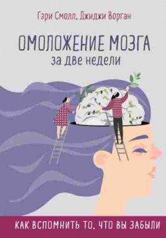 Книга Омоложение мозга за две недели Как вспомнить то,что вы забыли (Смолл Г.,Ворган Д.), б-7714, Баград.рф